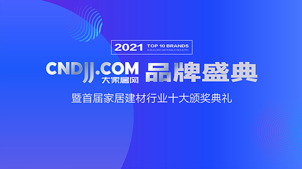 2021大家居網品牌盛典開篇-01.jpg